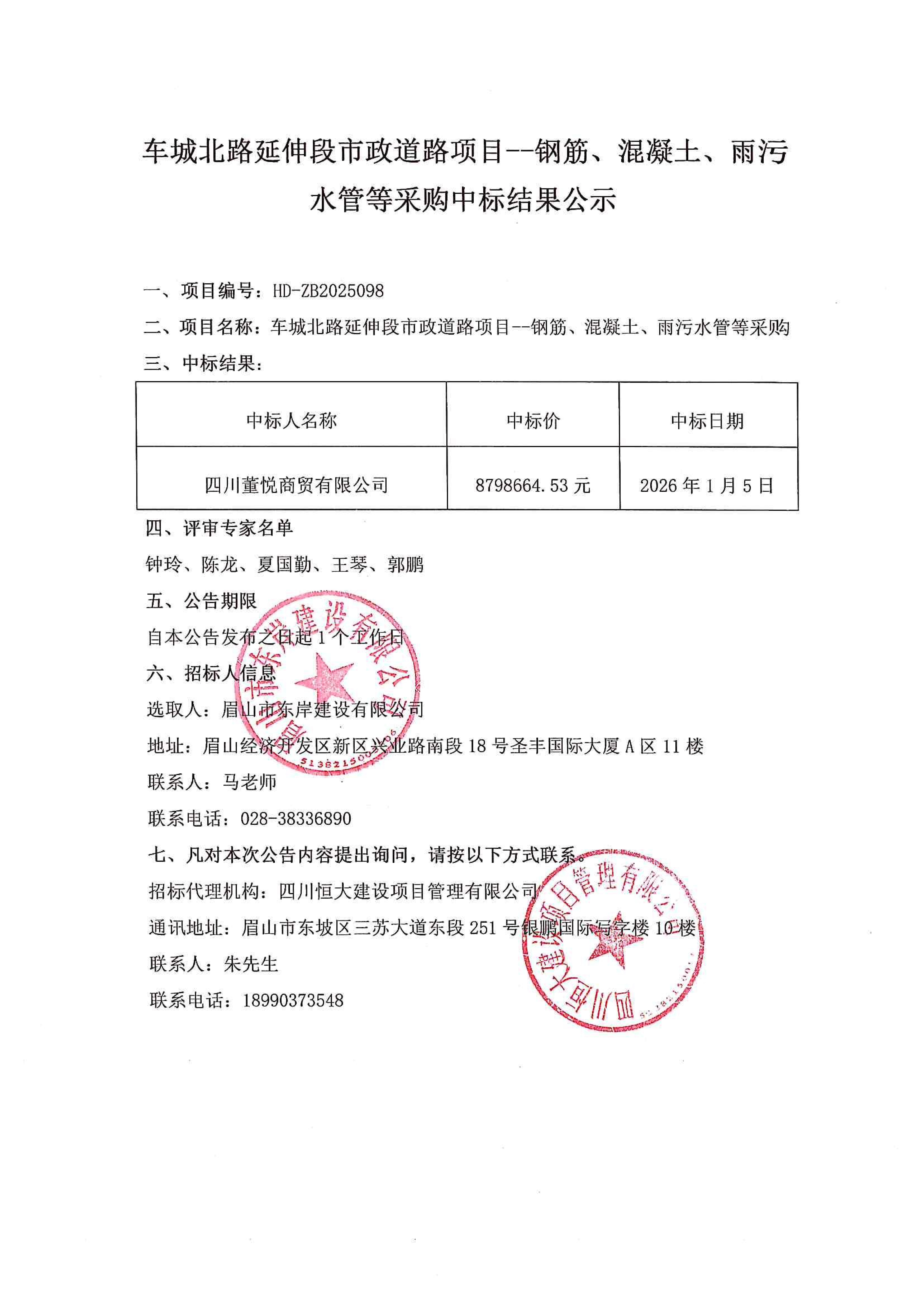 車城北路延伸段市政道路項目--鋼筋、混凝土、雨污水管等采購中標結果公示.jpg