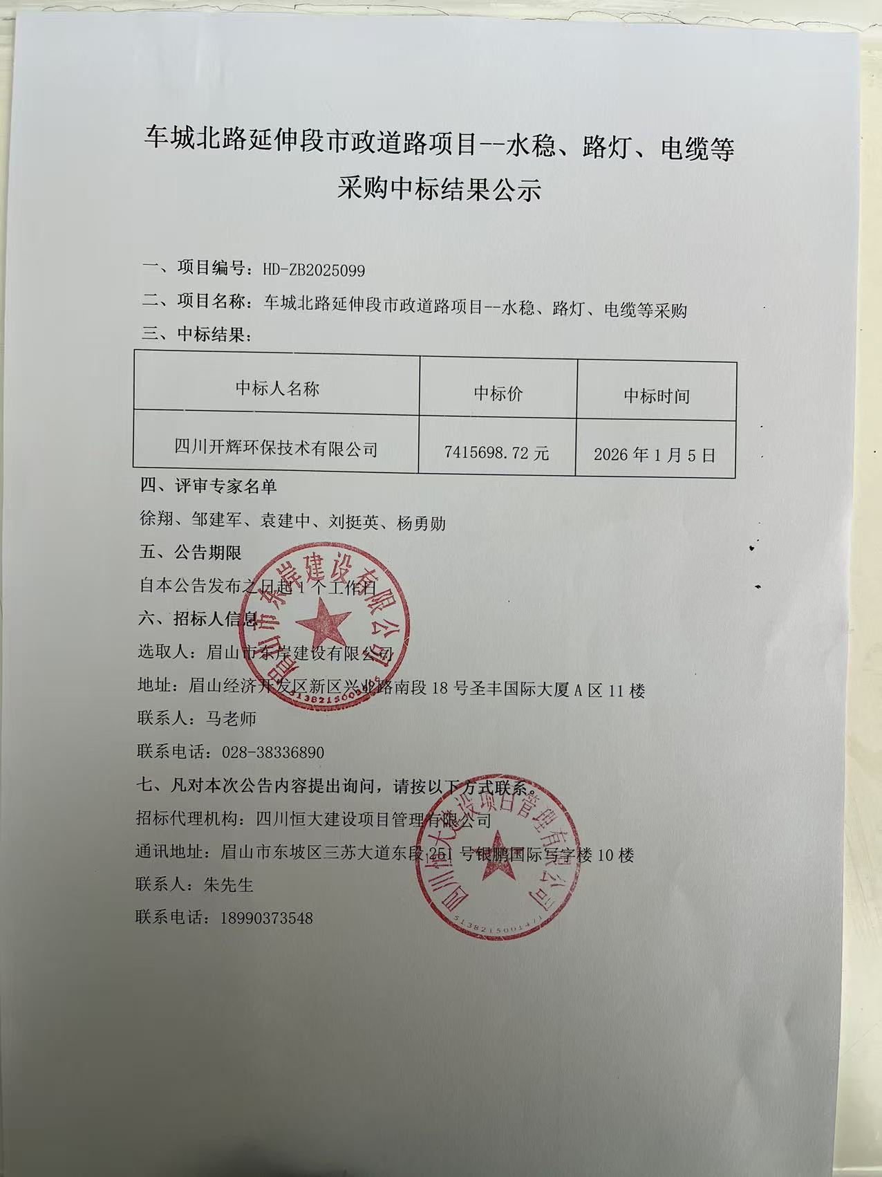 車城北路延伸段市政道路項目--水穩(wěn)、路燈、電纜等采購中標(biāo)結(jié)果公示.jpg