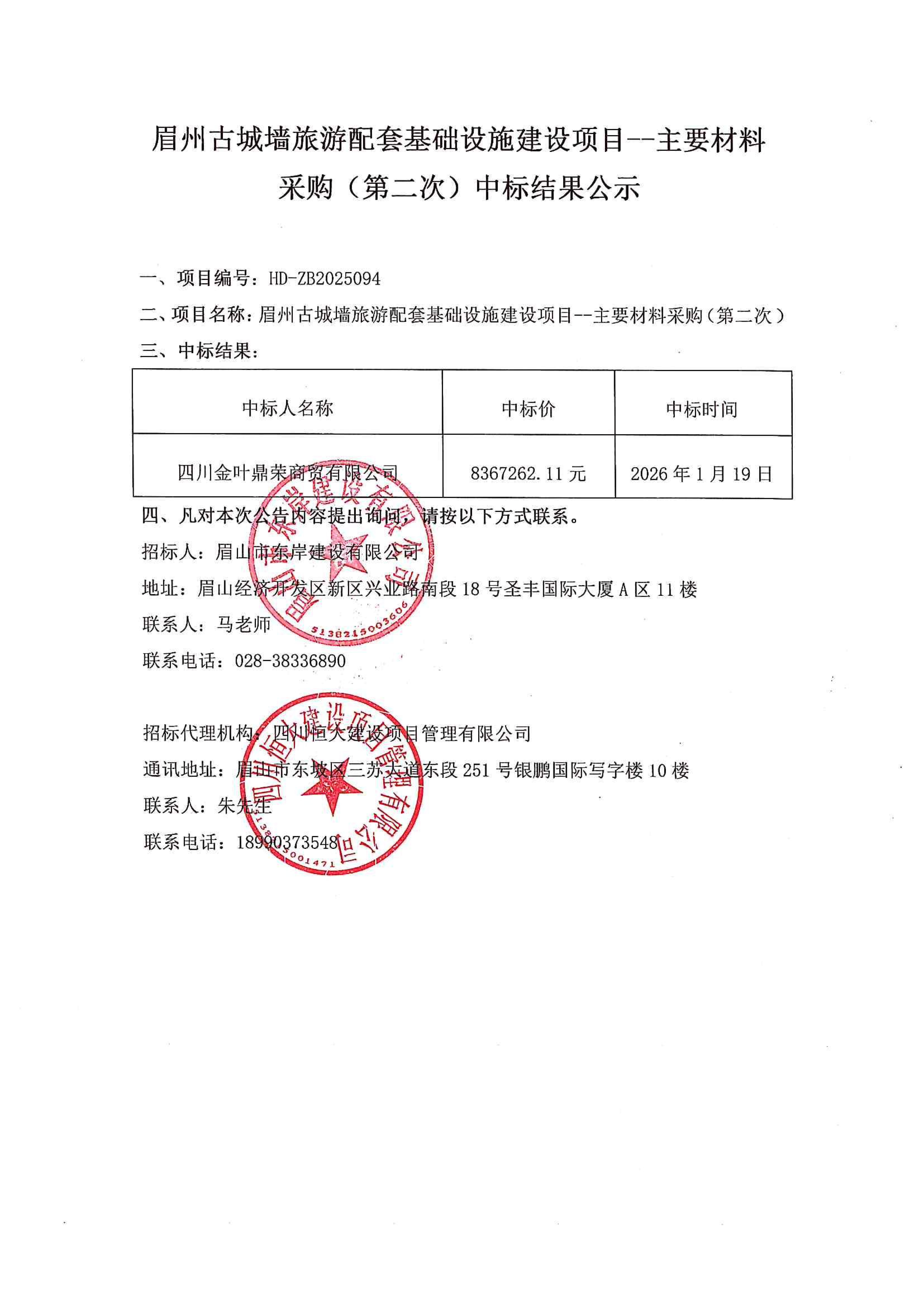 眉州古城墻旅游配套基礎(chǔ)設(shè)施建設(shè)項(xiàng)目--主要材料采購(gòu)(第二次)中標(biāo)結(jié)果公示.jpg